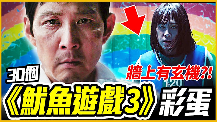 從第一季就開始鋪的梗！你沒發現的30個《魷魚遊戲3》小細節&彩蛋 │戲劇推一波