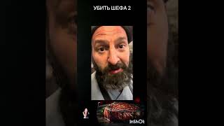 УБИТЬ ШЕФА 2 #ChefSavelyev #pavelzubrinov На всех ресурсах!