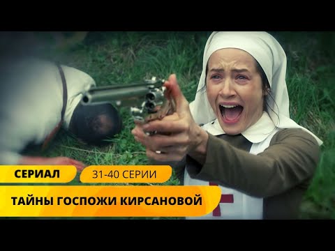 КАЧЕСТВЕННЫЙ ИСТОРИЧЕСКИЙ ДЕТЕКТИВ ПОКОРИТ! Тайны госпожи Кирсановой. 31-40 Серии. Лучшие Сериалы