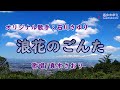 浪花のごんた(石川さゆりさん)唄/真木さおり