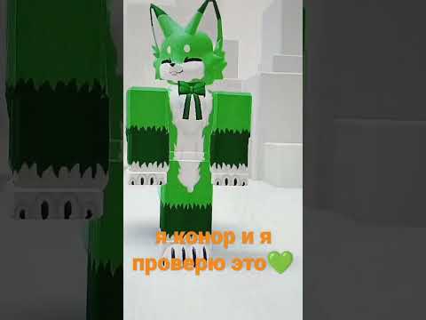 RobloxФурриКонорАктивЗвукХочуврекПроверкаРоблокс