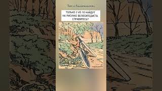 Тест на внимательность, найдёте на рисунке велосипедиста?