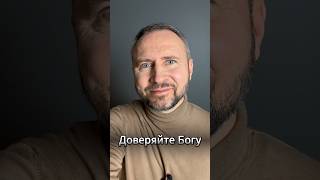 #МолюсьЗаТебя • Доверяйте Богу