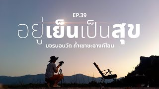 ถ้ำเขาชะอางค์โอน เย็นสบายสวนกระแสโลกร้อน | ขจรนอนวัด EP.39