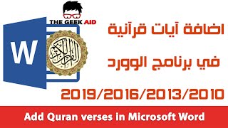 طريقة اضافة آيات قرآنية في برنامج الوورد  Microsoft Word 2007/2010/2013/2016/2019