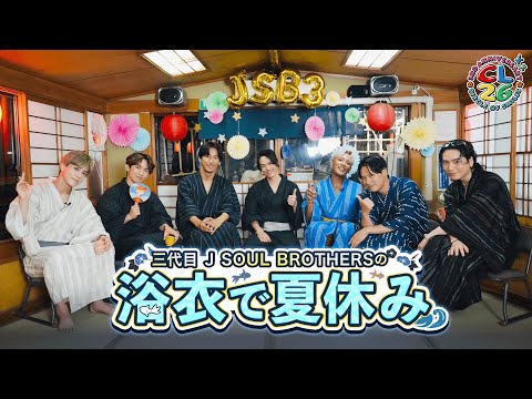 【CL26】三代目 J SOUL BROTHERSの浴衣で夏休み！【#推しごとLDH】