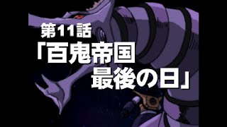 Ps经典游戏 盖塔大决战 三一万能侠大决战 Getter Robot The Big Battle ゲッターロボ大決戦第11話 百鬼帝国最後の日 11 Youtube