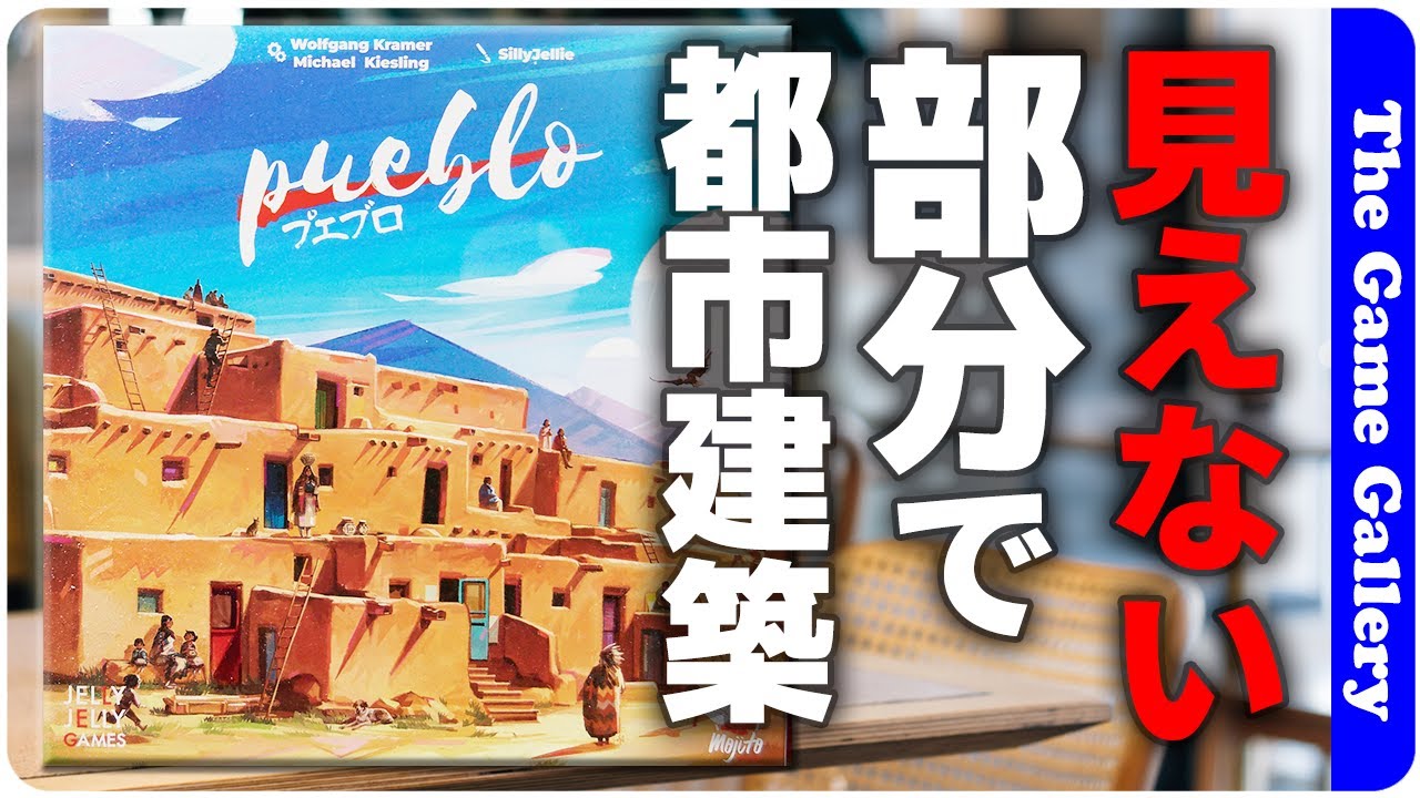 プエブロ日本語版、名古屋のボードゲームショップ、ゲームストア プエブロ日本語版、名古屋のボードゲームショップ、ゲームストア