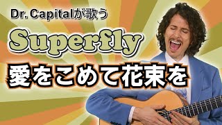 Video thumbnail of "Superfly "愛をこめて花束を" - Dr. Capital"