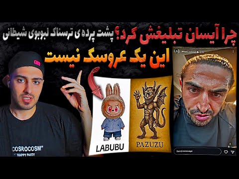 راز ترسناک عروسک تسخیر شده لبوبو و استوری مرموز آیسان اسلامی نماد سربازان شیطان بررسی امیرانزو