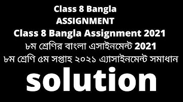 CLASS 8 BANGLA ASSIGNMENT 5TH WEEK || BANGLA ASSIGNMENT CLASS 8 2021|| YTANSWEROFALLQ