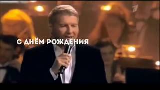 николай басков день рождения