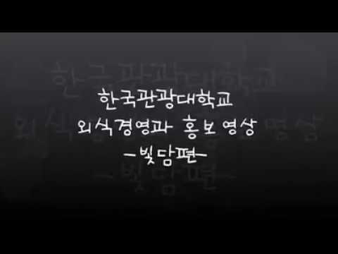 ♥한국관광대 외식경영과 재학생의 창업성공기♥