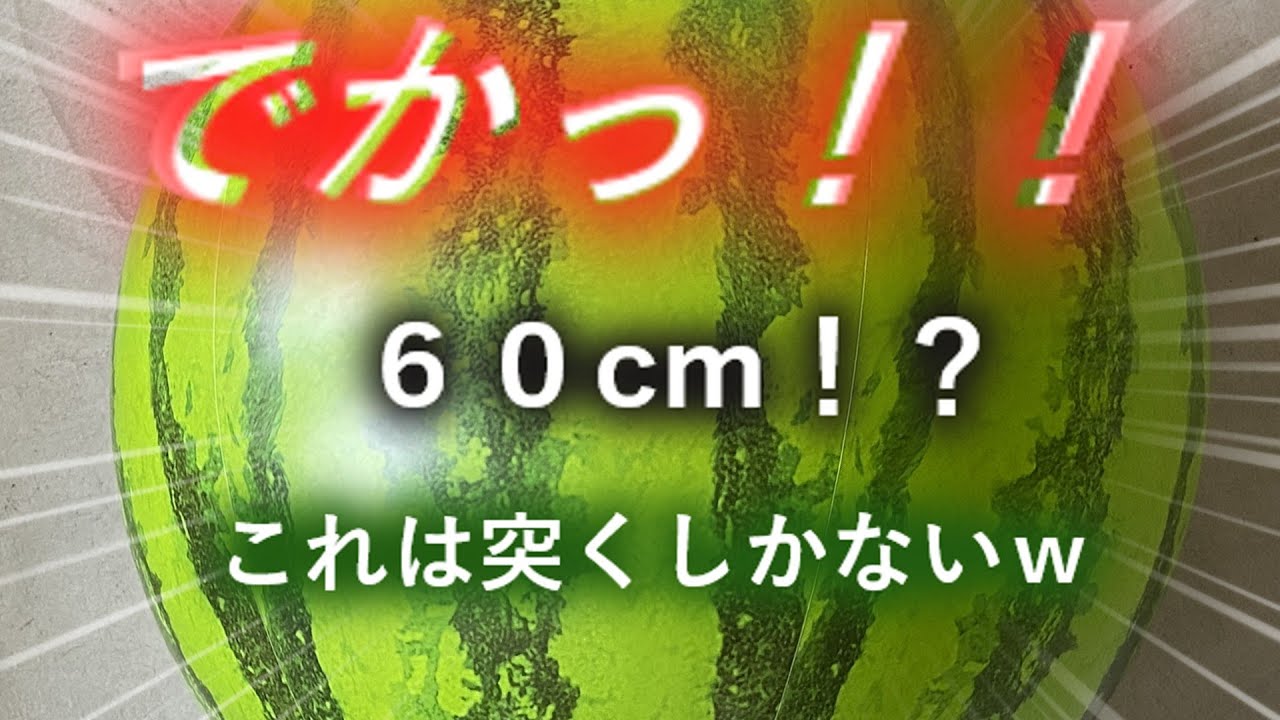【タマ突き⑨】でっかいスイカビーチボールを突いてみましたｗ