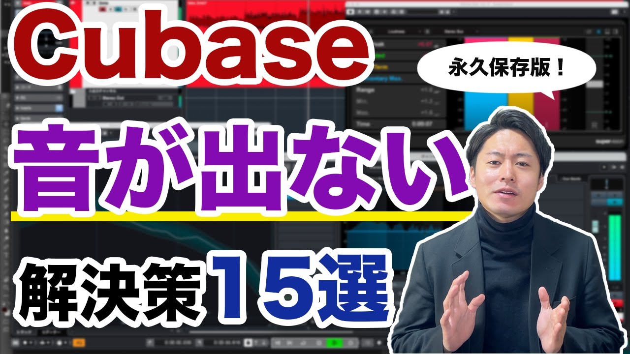 永久保存版】Cubaseから音が出ないときの解決策「15選」 - YouTube