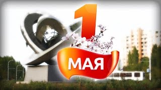 1 мая 2016 в Волгодонске