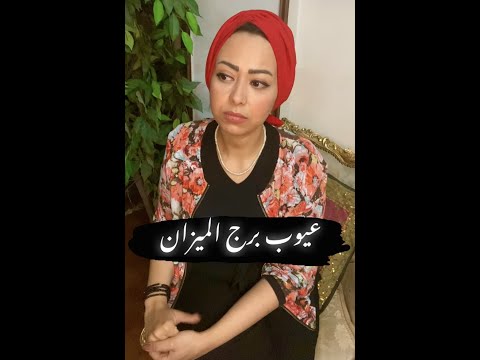 أكبر عيوب برج الميزان