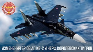 картинка: НОВЫЕ ИЗМЕНЕНИЯ БР’ов АП КВ-2 и НЕРФ КОРОЛЕВСКИХ ТИГРОВ в WAR THUNDER