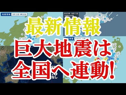 石川県震度６強、千葉県震度５強の大地震発生！今後も太平洋側で巨大地震が起きる！ついに日本は大地震が起きる周期に突入した。