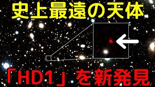 GN-z11超え！観測史上最遠の天体「HD1」を新発見