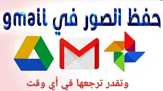 طريقة حفظ صورك في ايميل gmail بحيث تكون في امان وتقدر ترجعها في اي وقت