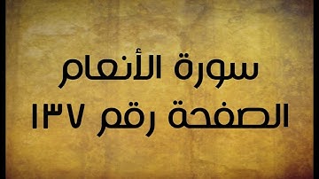 ٦- سورة الأنعام الصفحة رقم ١٣٧ (تصحيح تلاوة)