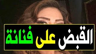 عــاااجل : الـقـبض على فنانة مـصـرية مشهورة منذ قليل في منزلها !! وحبسها 9 سنوات !!