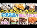 ホットサンドメーカーおすすめ冷凍食品を挟んでみた！比較試食！（アイリスオーヤマ直火式使用）