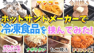ホットサンドメーカーおすすめ冷凍食品を挟んでみた！比較試食！（アイリスオーヤマ直火式使用）