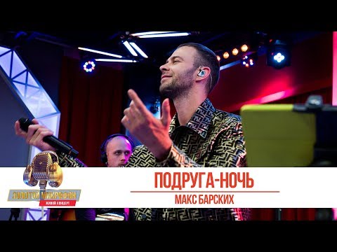 Макс Барских - Подруга-Ночь. «Золотой Микрофон 2019»