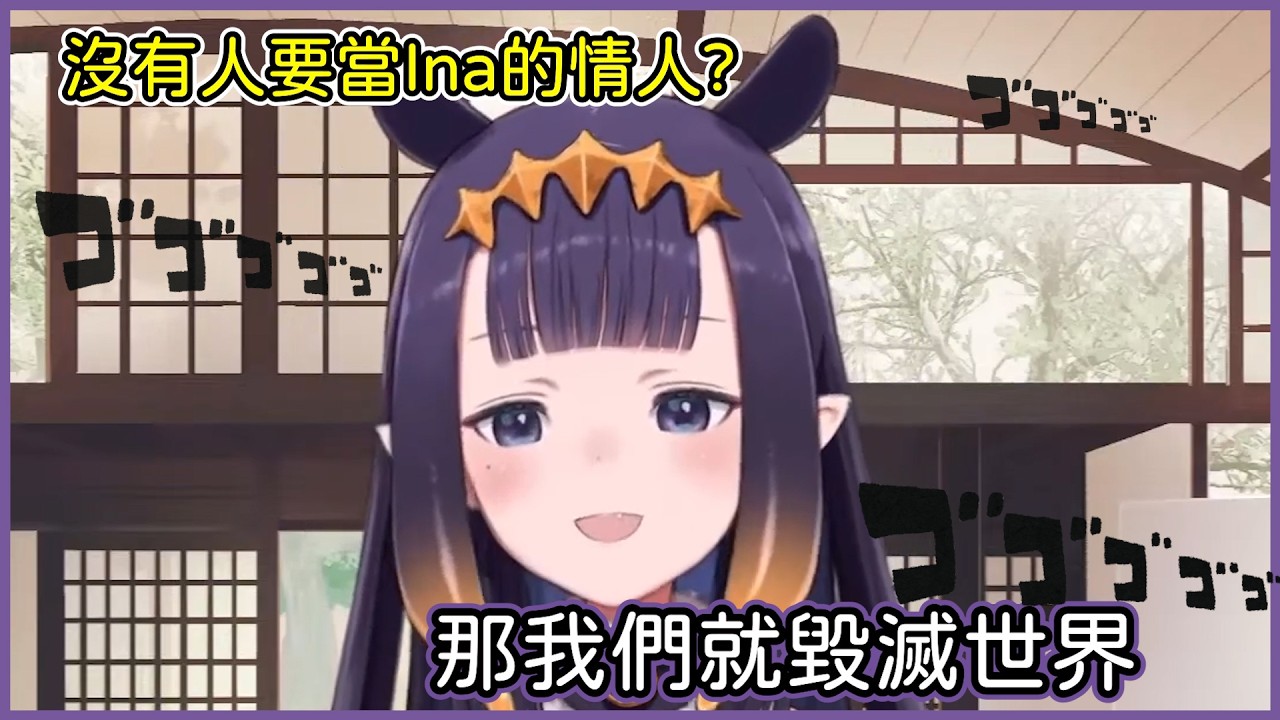 小Ina因為沒人想要跟他過情人節所以決定毀滅它