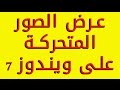 عرض صور متحركة على ويندوز 7 