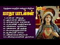 Matha Songs | என்றும் அழியா மாதா பாடல்கள் | Tamil Catholic Songs | All Time Hits Madha Songs Mp3 Song