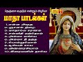 Matha songs       tamil catholic songs  all time hits madha songs