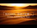SUGIZO、砂漠の記憶へ -Remembering the Desert-