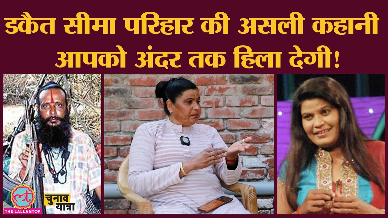 Seema Parihar Dakait की कहानी क्या है? | Bigg boss fight | interview |  nirbhay gujjar | Chambal - YouTube