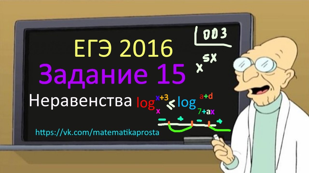 ЕГЭ по математике 2016, задача 15 С3 (четвертая). Математика проста (  ЕГЭ / ОГЭ 2017)