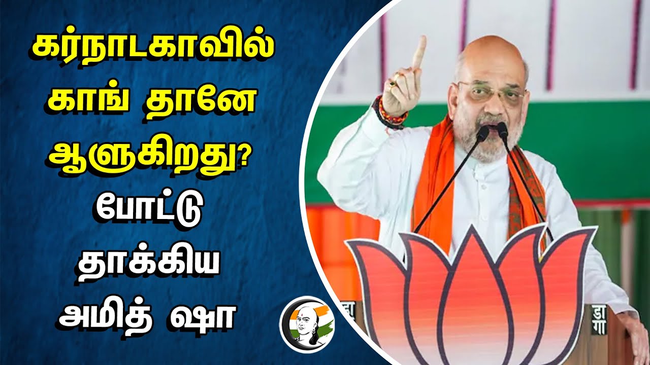 கர்நாடகாவில் Congress-தானே ஆளுகிறது? | போட்டு தாக்கிய Amit shah | Karnataka | Women Safety | BJP