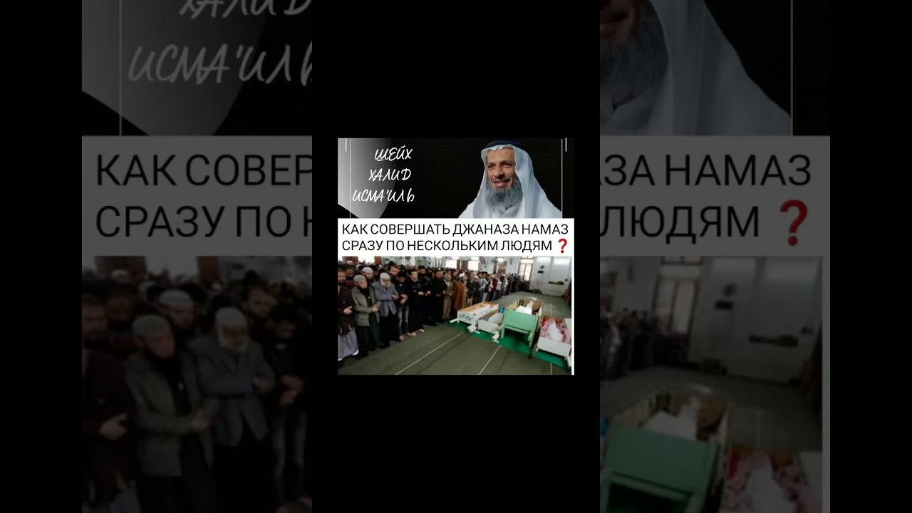 Как совершать Джаназа намаз сразу по нескольким людям? Шейх Халид Исмаиль 
