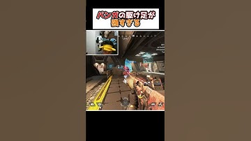 バンガの駆け足が強すぎた件についてｗｗ※S18の物です。【Apex Legends】#shorts