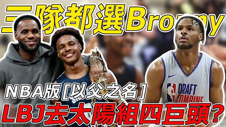 什麼！三隊都要截「湖」？ ！ Bronny真搶手啊！ LBJ會選擇去76人聯手前MVP？還是加入太陽組四巨頭？ ！ - DayDayNews