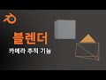 [블렌더] 카메라 추적 기능