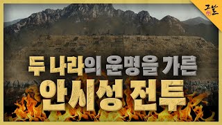 [KBS 역사저널 그날] 두 나라의 운명을 가른 안시성 전투ㅣ KBS 210427 방송