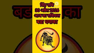 Singh Rashi 30 April 2026 //#singhrashi2025 #singhrashifal #shorts #horoscope #astrology