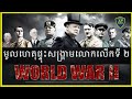 Why incurred World War II | មូលហេតុផ្ទុះសង្រ្គាមលោកលើកទី ២ | WW II, Neak Rean