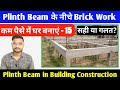 kam paise me ghar banaye | Plinth Beam in Building Construction | House Construction Steps-15