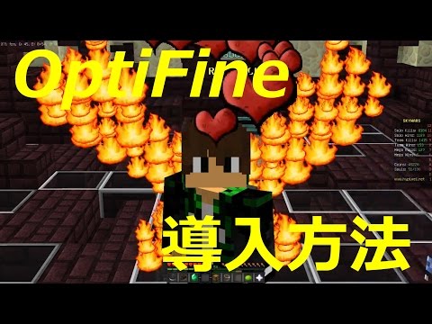 【マインクラフト】OptiFine導入方法