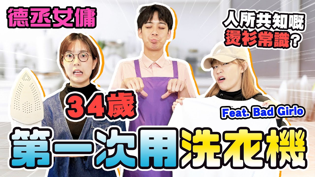 【德丞女傭】家務再挑戰！阿正激到入急症🤣 原來燙衫真係會火燭 🔥 洗衣機要落水？洗衣粉用幾多？Elsie教你 上網洗衫攻略💥 | 余德丞DicksonYu