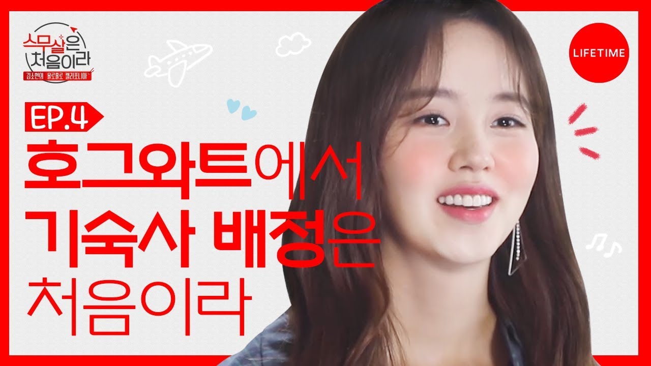 (Eng Sub) 김소현의 해리포터 기숙사 방배정은 처음이라 [스무살은 처음이라] EP.4