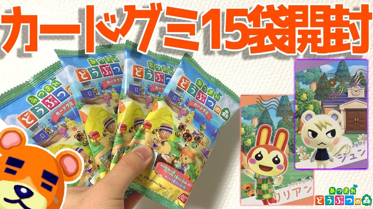 あつ森】あつ森カードグミを15パック開封します！例の彼に出会える
